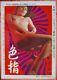 PSYCHEDELIC FINGER Japanese B2 movie poster PINKY SEXPLOITATION 1978